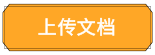 上傳文檔